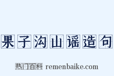 果子沟山谣造句是什么意思的图片